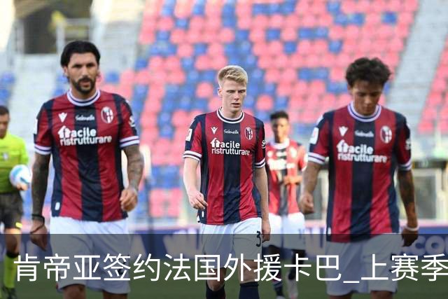 肯帝亚签约法国外援卡巴 上赛季效力黑山联赛