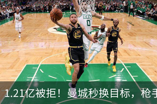 1.21亿被拒！曼城秒换目标，枪手死磕，1亿镑拦路虎来了